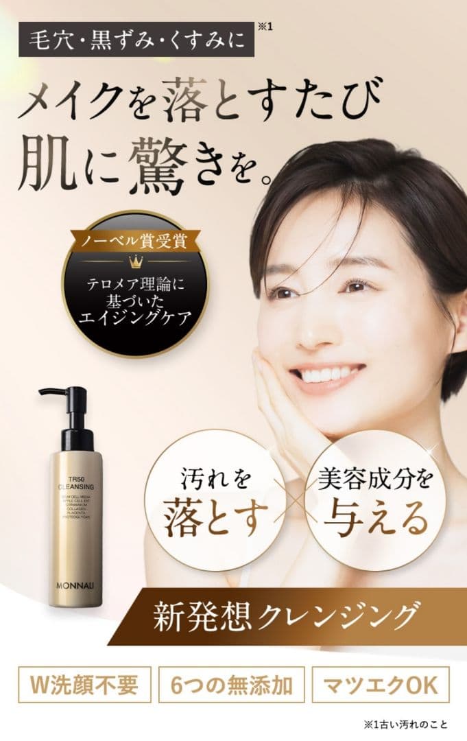 クレンジング・メイク落とし MONNALI TR50 CLEANSING 150ml