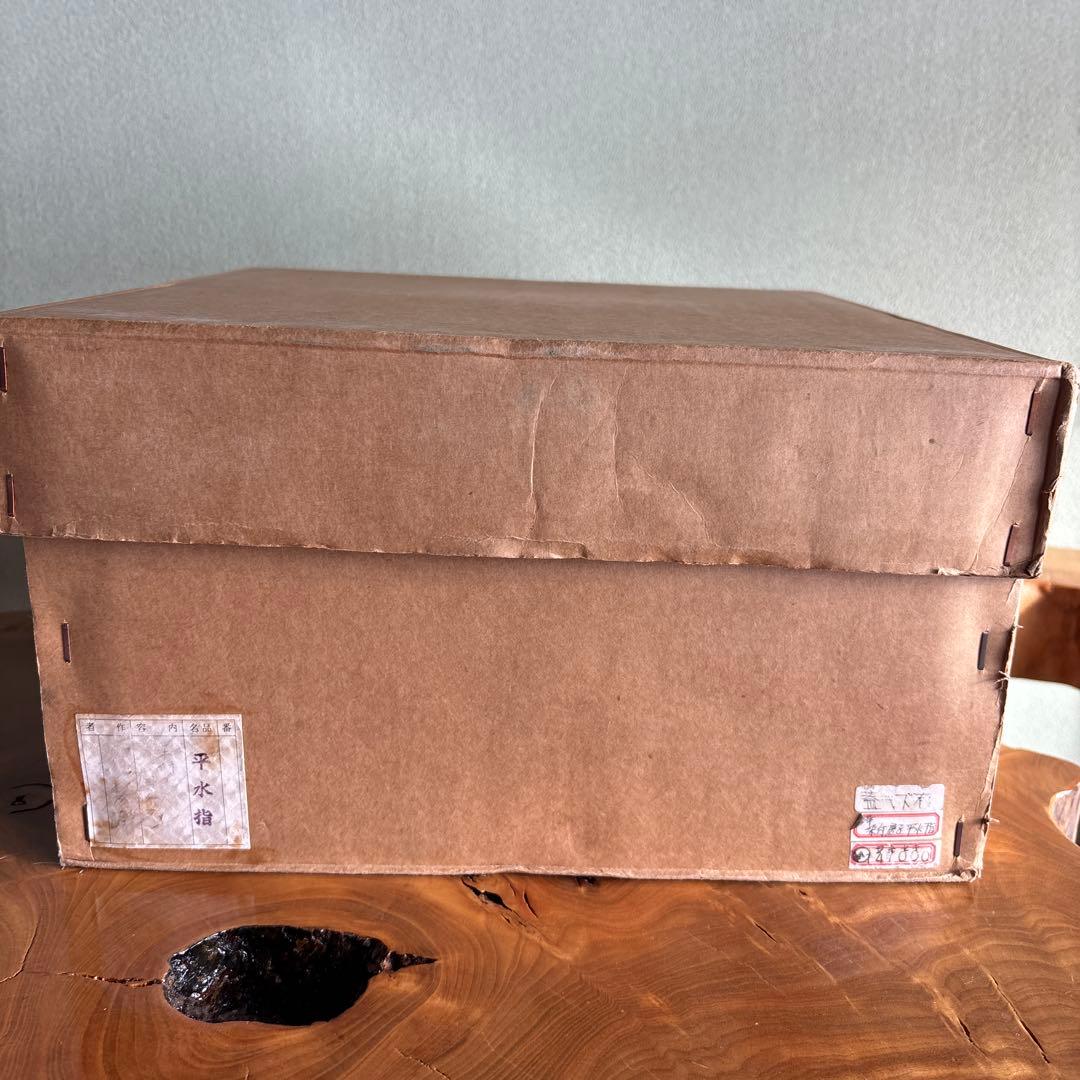 染付唐子画 平水指 平安秀峰造 茶道具 共箱