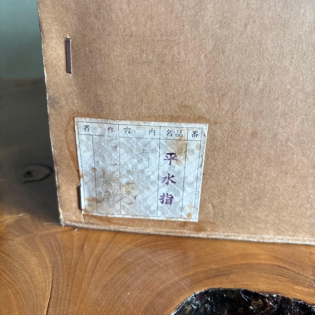 染付唐子画 平水指 平安秀峰造 茶道具 共箱