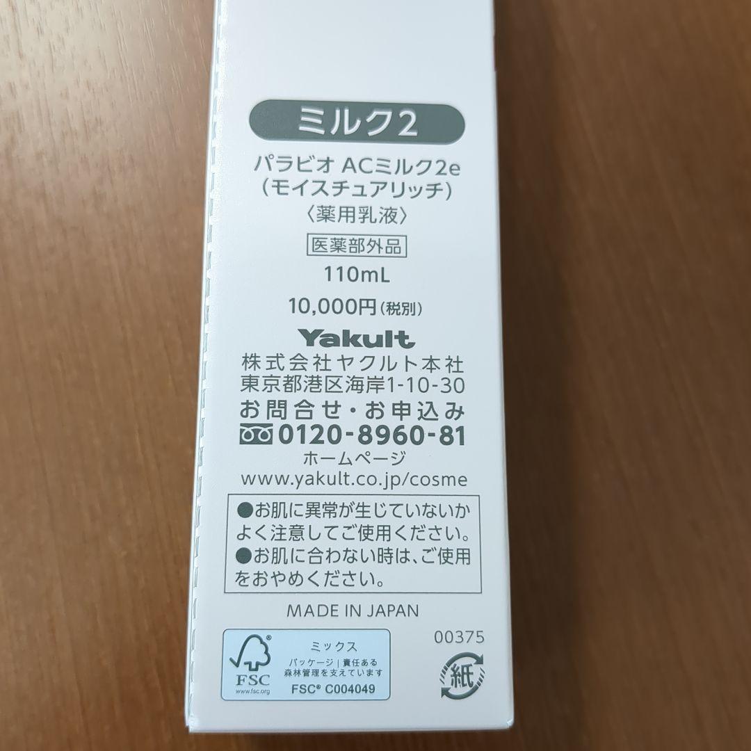 ヤクルト化粧品 パラビオ AC milk II 110mL