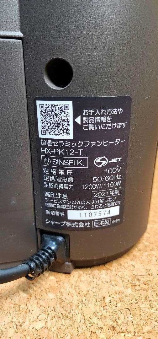 SHARP プラズマクラスター 加湿セラミックファンヒーター HX-PK12-T