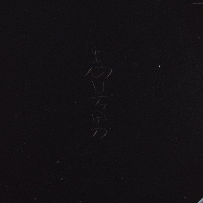 茶道具　輪島塗　前志芸男作　沈金青海波文　棗　共布共箱　V　9143
