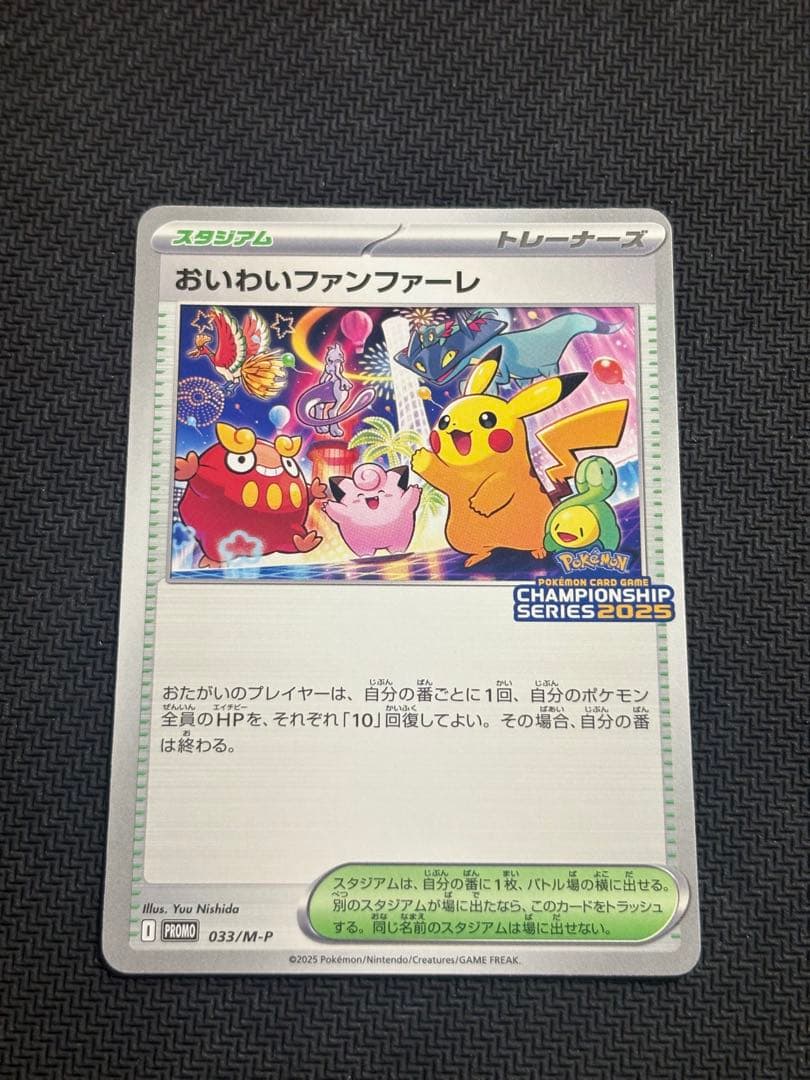 おいわいファンファーレ 2025 プロモ