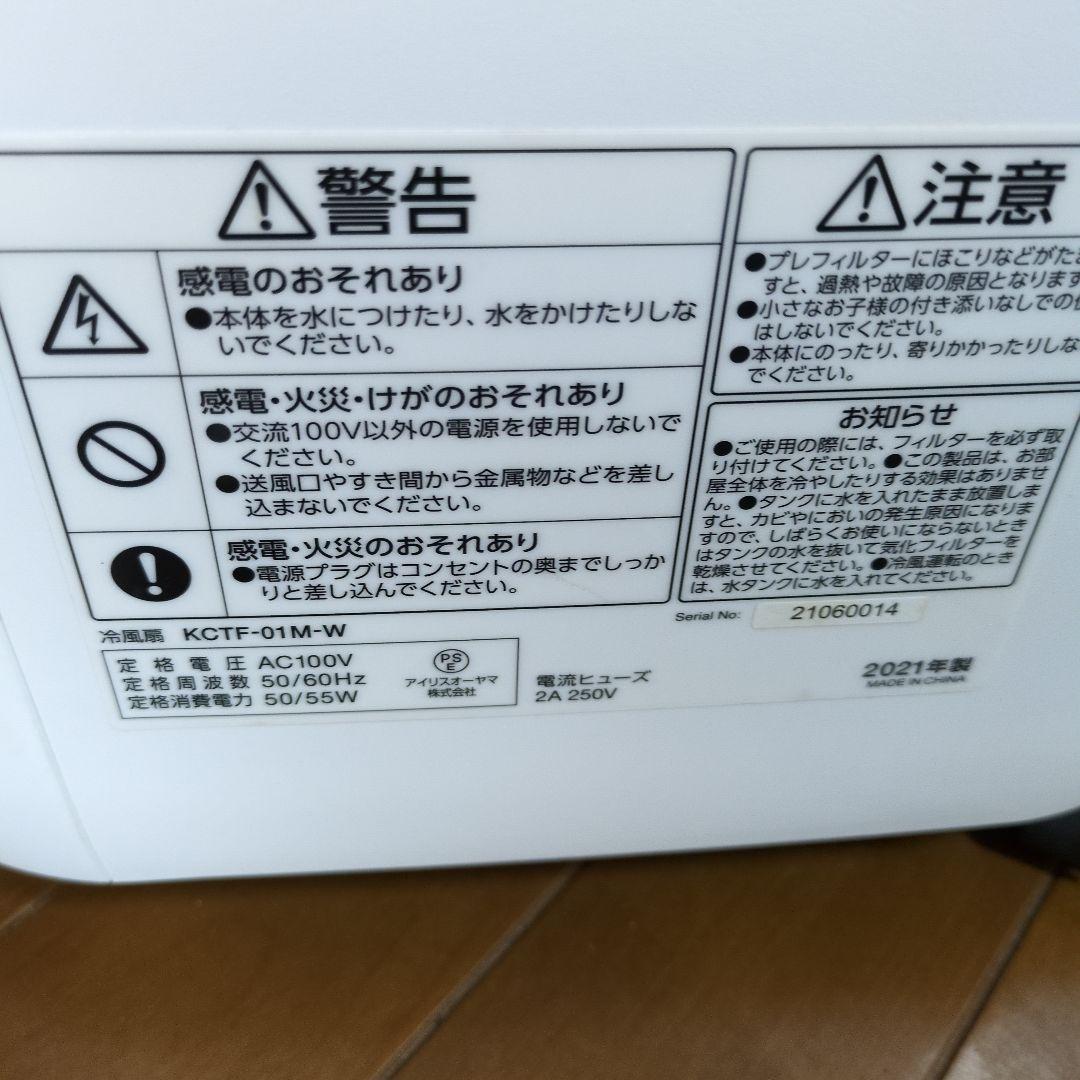 アイリスオーヤマ冷風扇KCTF-01M-W 2021年製