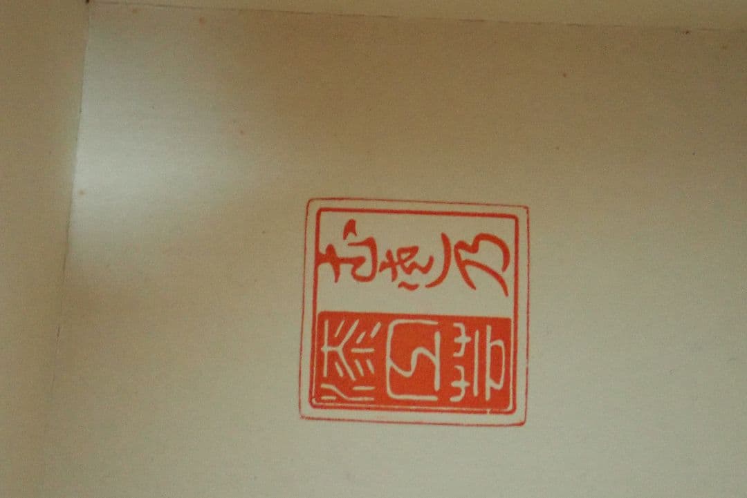 蓋置