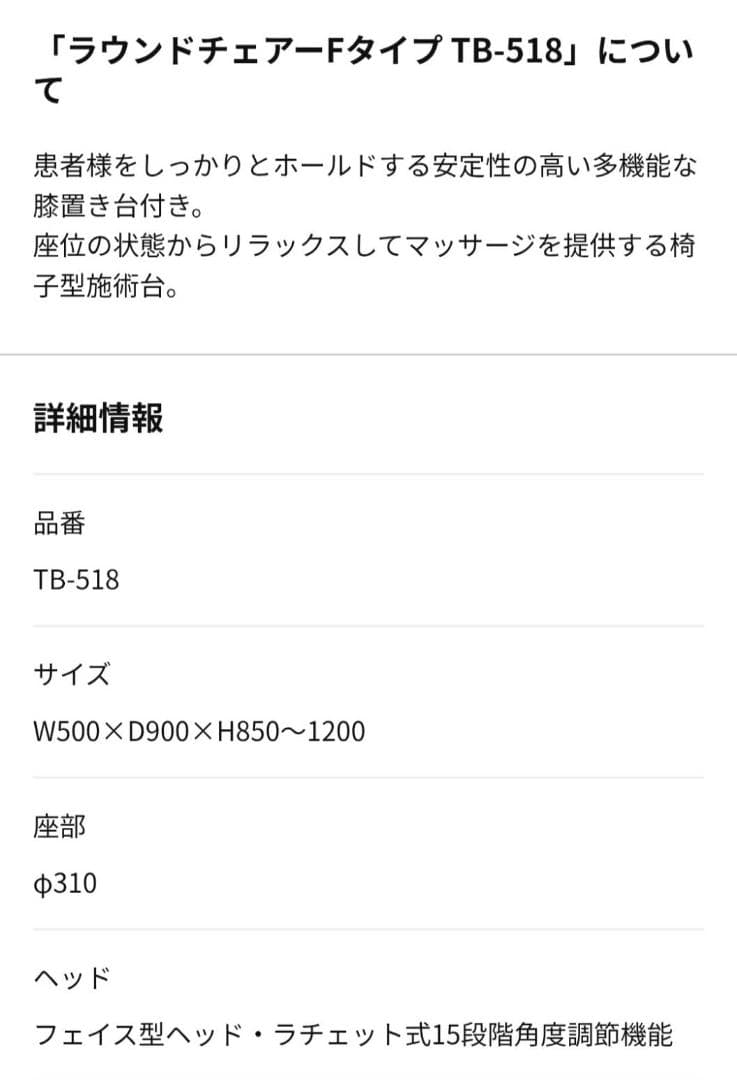 【ほぼ新品】TB-518 施術チェア マッサージチェア ラウンドFタイプ