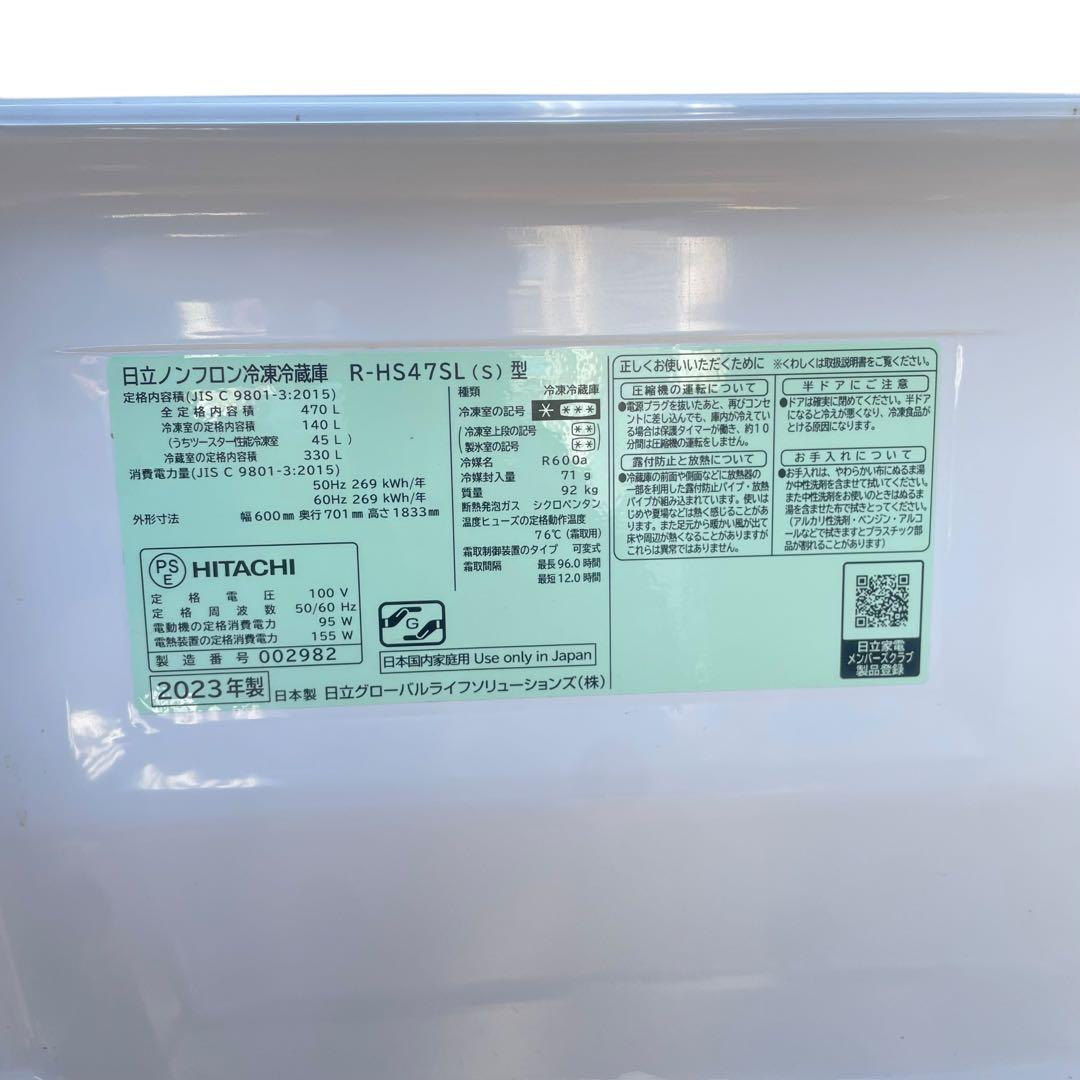 【名古屋市内優先】 23年 日立 ５ドア冷蔵庫 R-HS47SL 470L