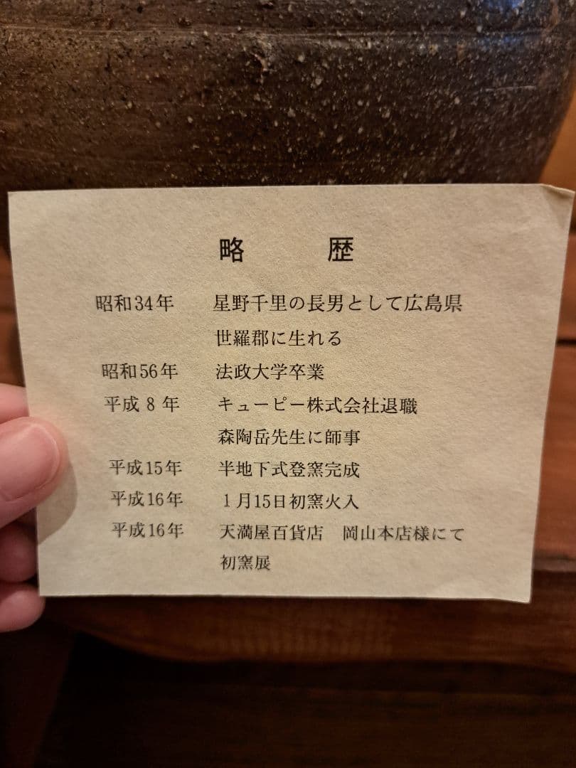 備前焼　星野聖　花入