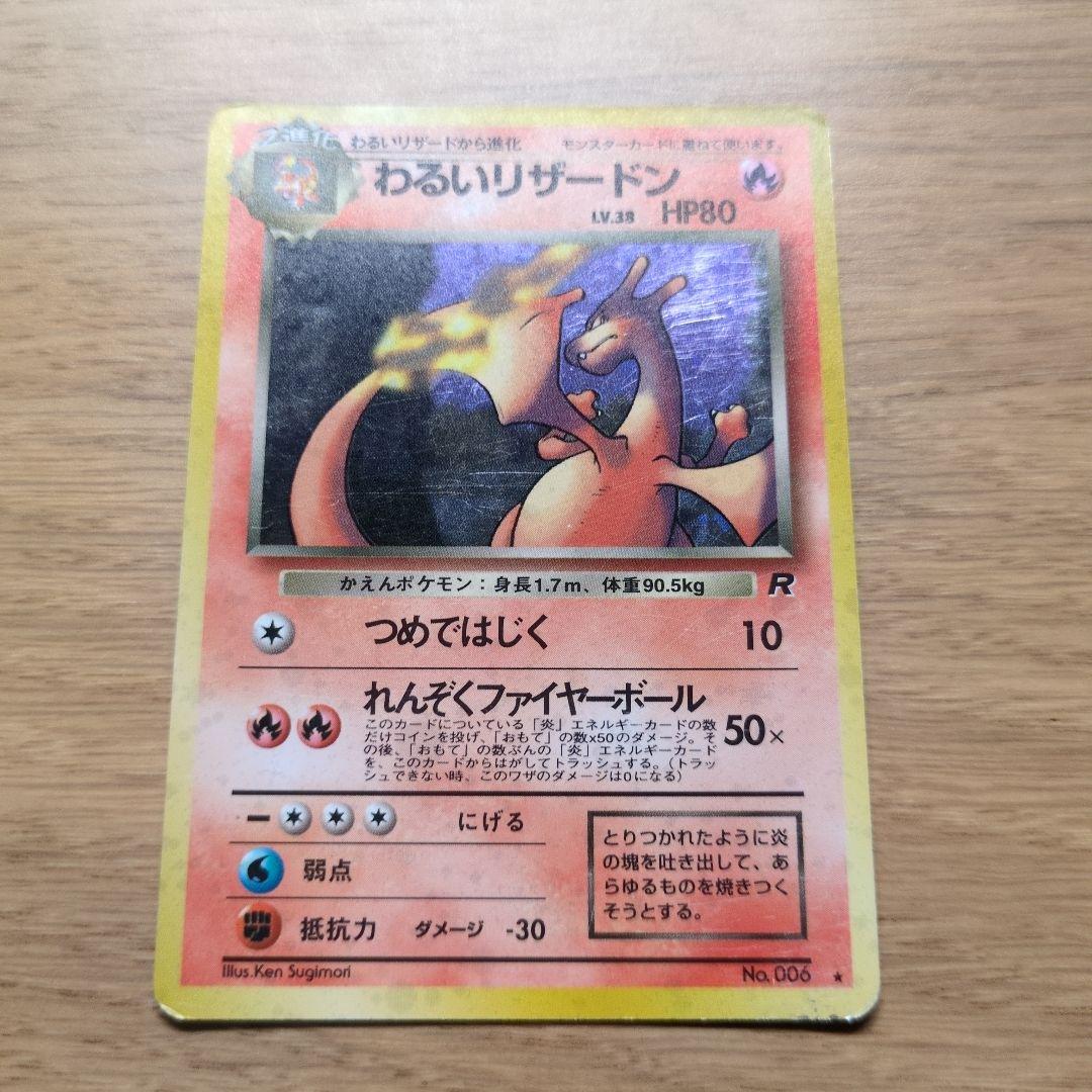 旧裏ポケカ　わるいリザードン　十字ホロ