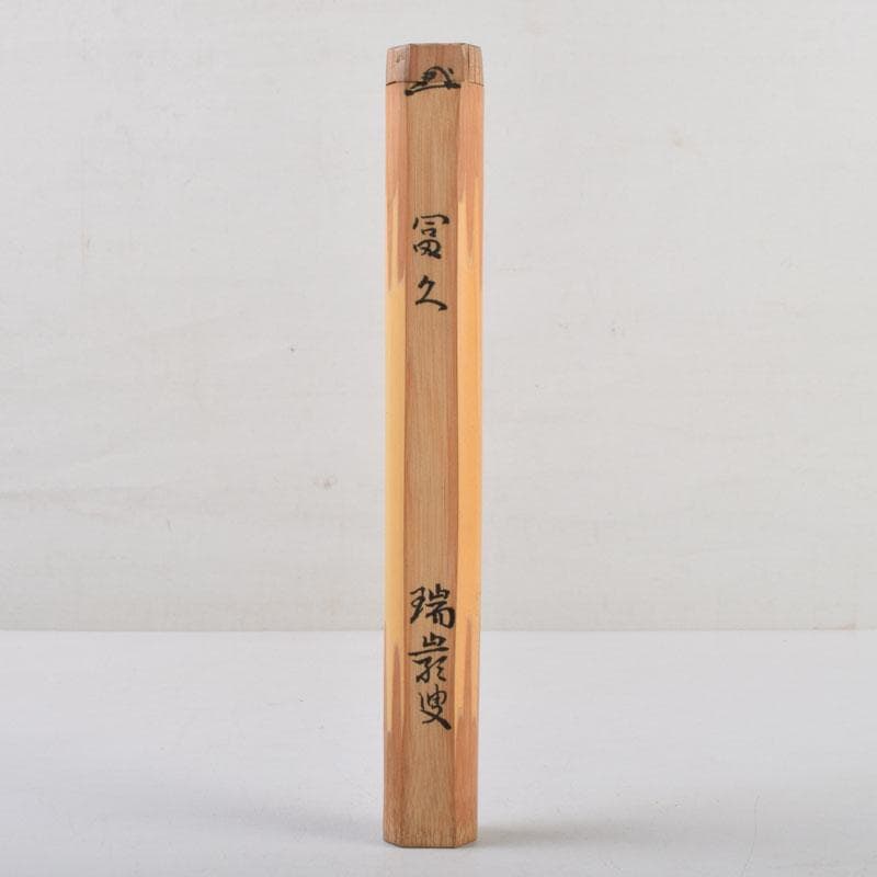 茶道具　前大徳　後藤瑞巌作　茶杓　銘「冨久」　共筒共箱　V　8925