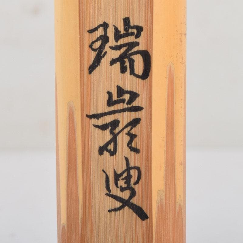 茶道具　前大徳　後藤瑞巌作　茶杓　銘「冨久」　共筒共箱　V　8925