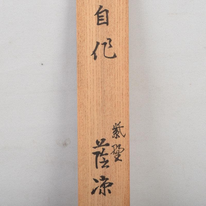 茶道具　前大徳　後藤瑞巌作　茶杓　銘「冨久」　共筒共箱　V　8925