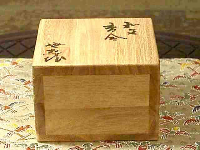 三朝焼　森田無想作「和」和文　香合　無傷　共箱　保証。