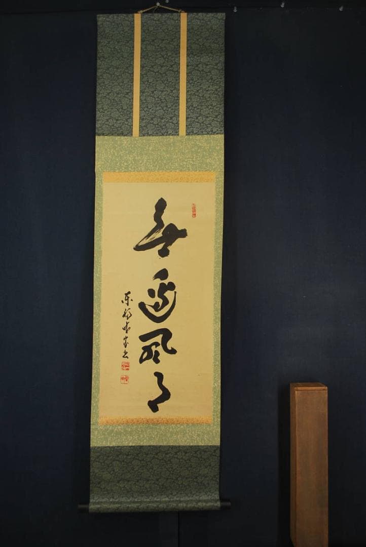 【真作】東福寺菅長林恵鏡晦宗/一行書/掛軸☆宝船☆R‐145　JM