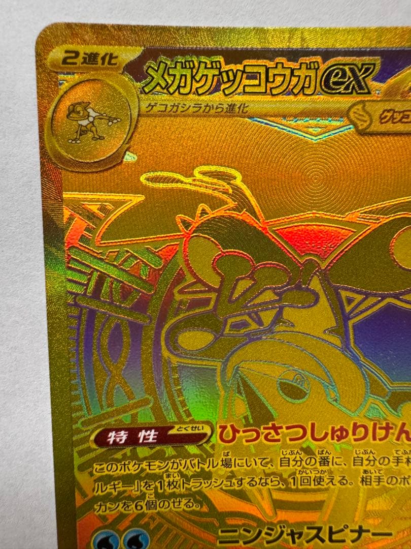 メガゲッコウガex UR ゴールド仕様 120/083超美品級 センタリング良好