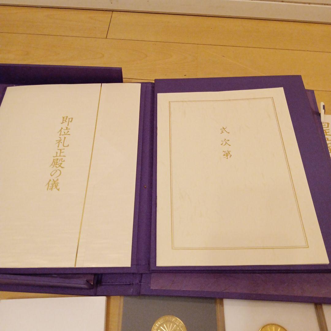 【激レア】天皇陛下 即位礼正殿の儀 参加者式次第 写真集 平成 記念メダル3枚