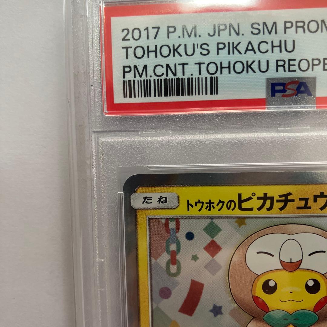【PSA10】トウホクのピカチュウ 088/SM-Pプロモカード