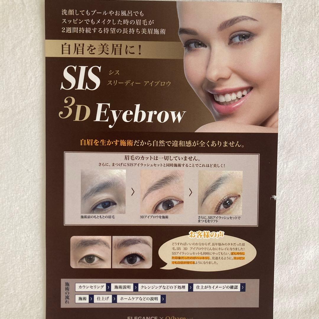 エレガンス SIS 3Dアイブロウリフト導入セット
