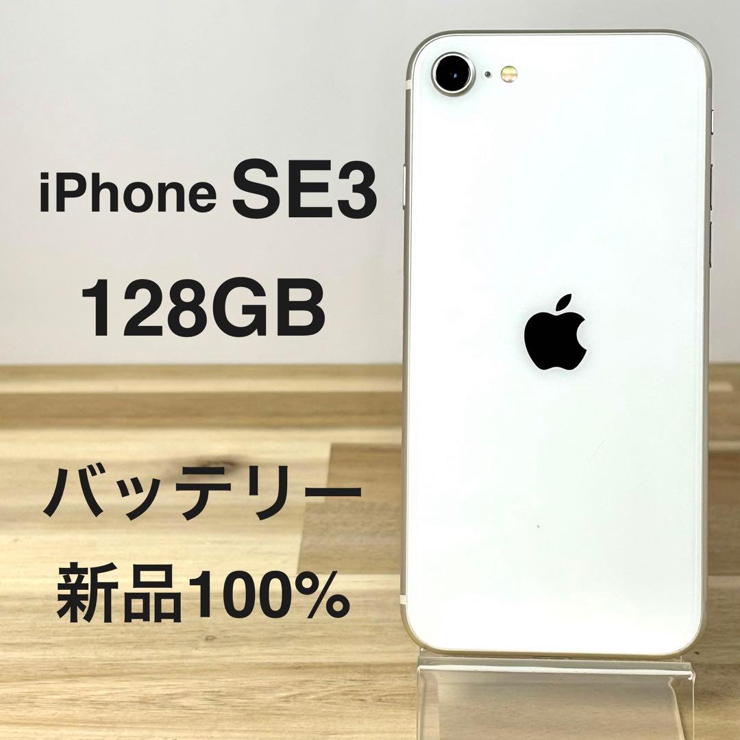 【電池新品100%】iPhone SE3 128GB |ホワイト|SIMフリー