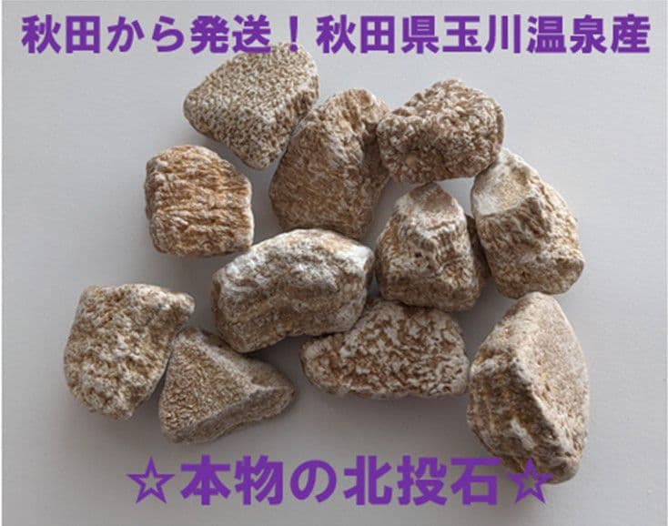 ★秋田発『北投石』３４グラム 100%本物!! 秋田玉川温泉産 放射線量測定済