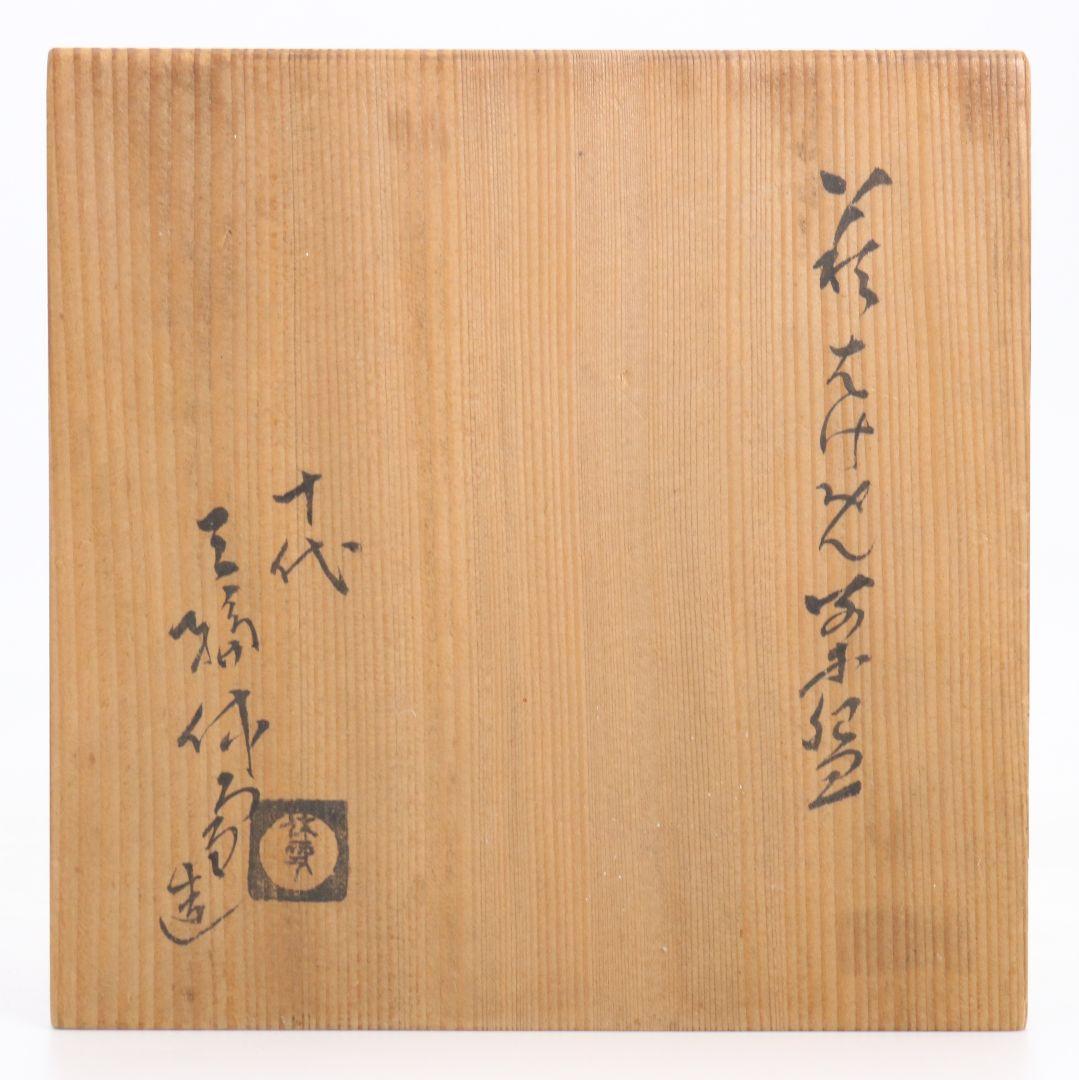 人間国宝 十代 三輪休雪(休和)作 萩刷毛目茶碗 茶道具 共箱　rV789　DD