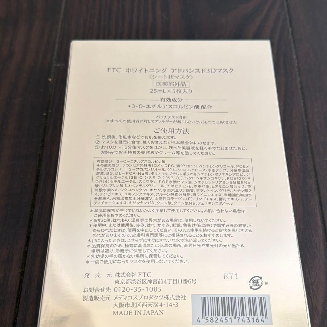FTC ホワイトニング アドバンスド3Dマスク