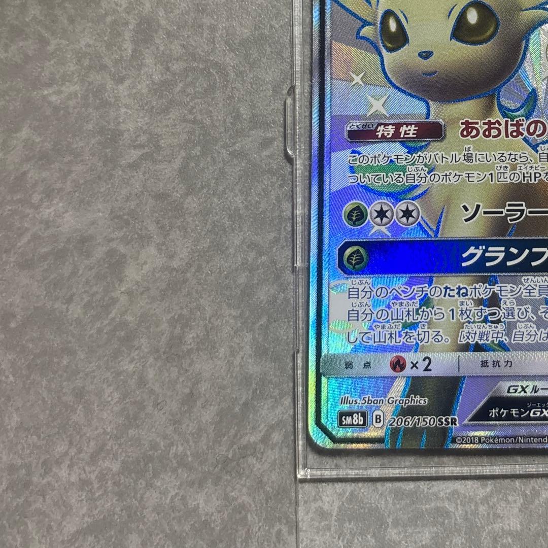 リーフィアGX SSR sm8b 206/150