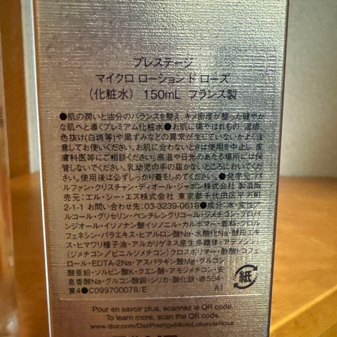 ディオールプレステージマイクロローション