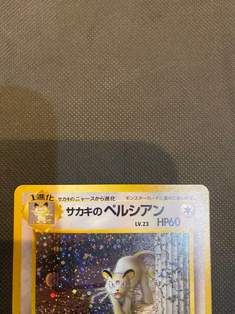 極美品　ポケモンカード ペルシアン サカキのペルシアン　旧裏