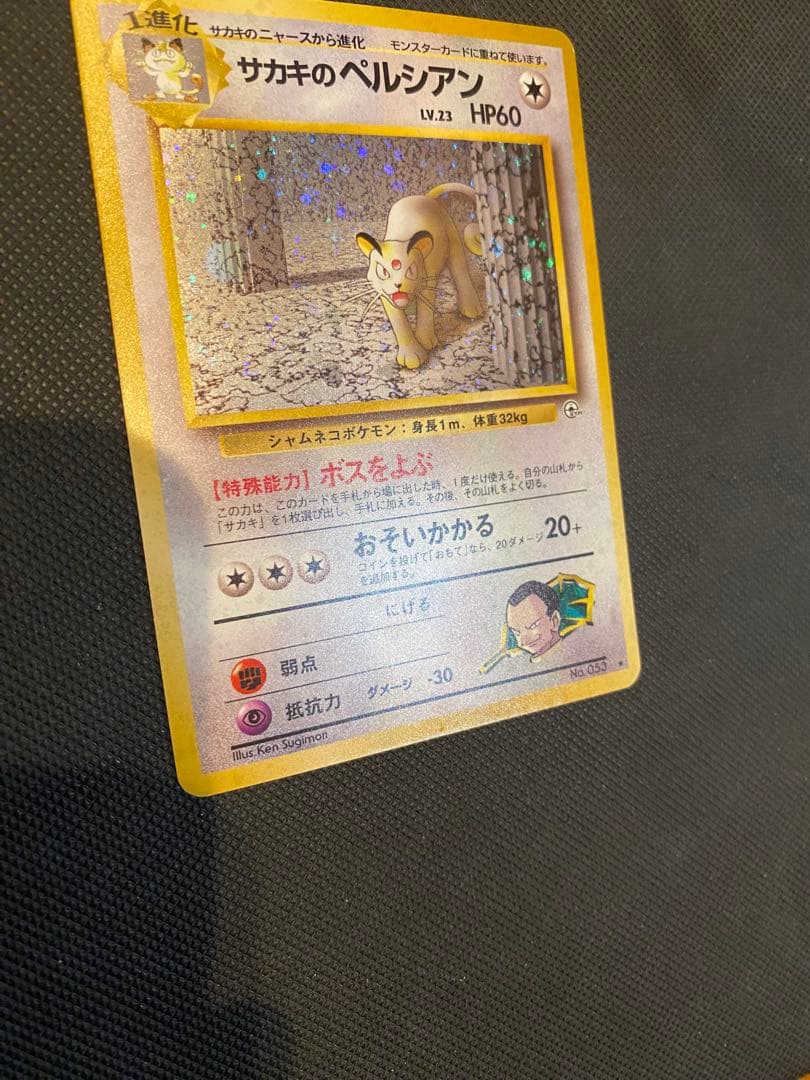 極美品　ポケモンカード ペルシアン サカキのペルシアン　旧裏