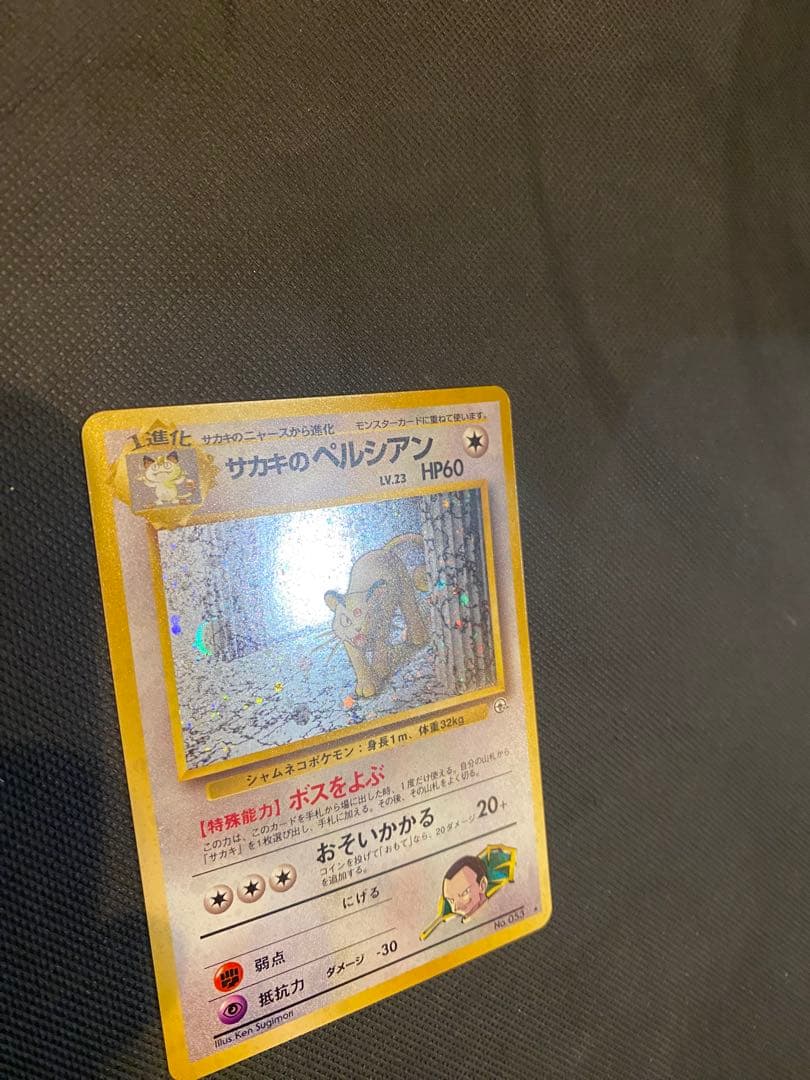 極美品　ポケモンカード ペルシアン サカキのペルシアン　旧裏