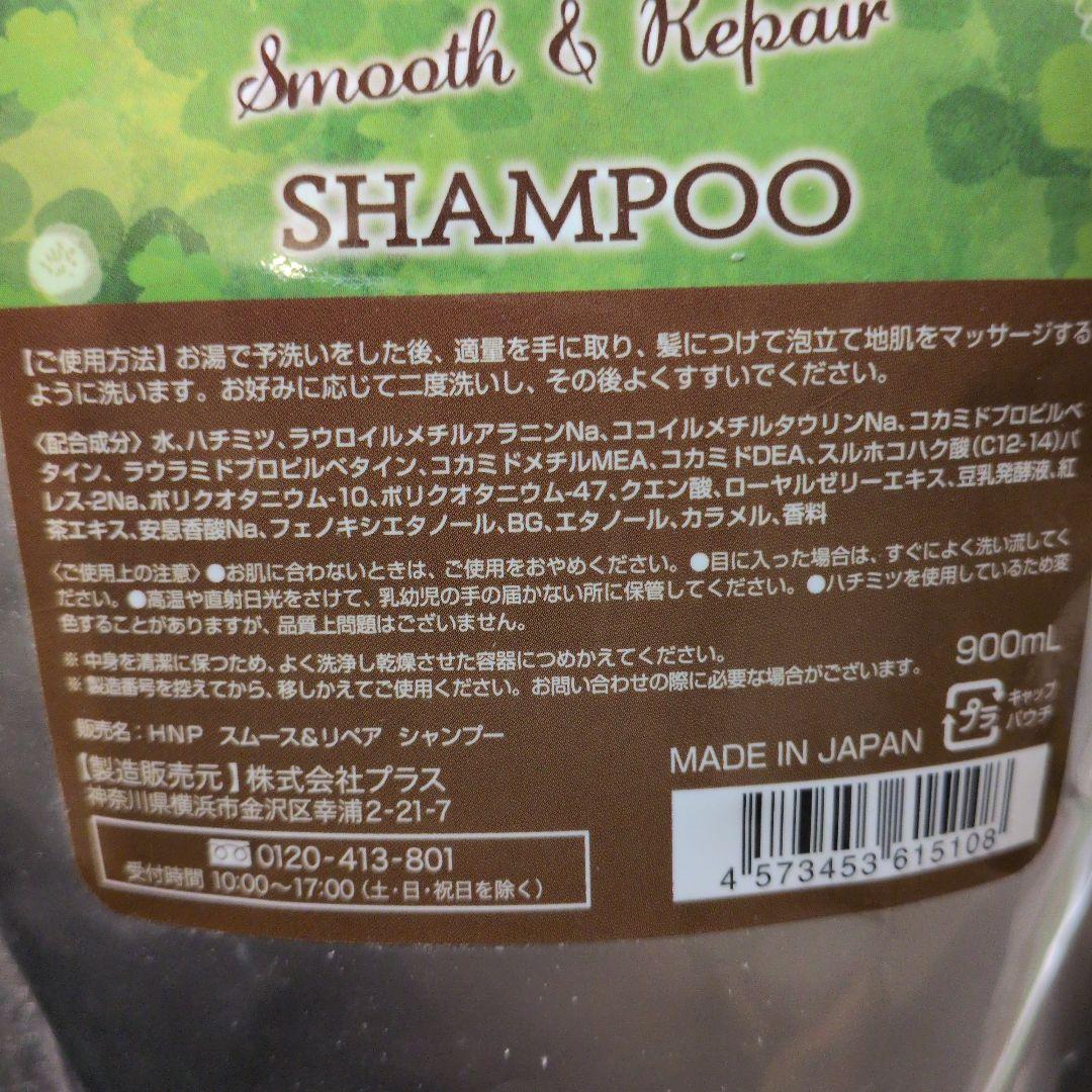 h*e様 【新品】ハニープラス スムース＆リペアシャンプー 詰め替え 900ml