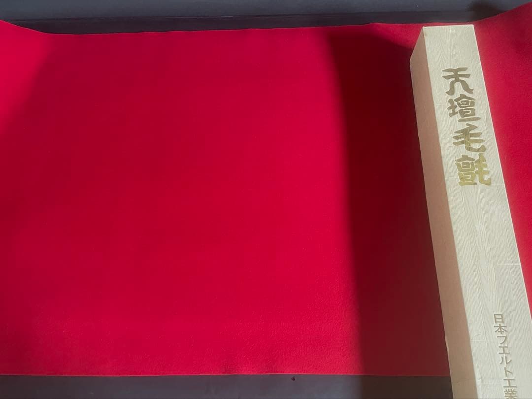 「祖」 緋毛氈 毛氈 天壇 赤 1本 日本フエルト 栞 紙箱 （D⑨）