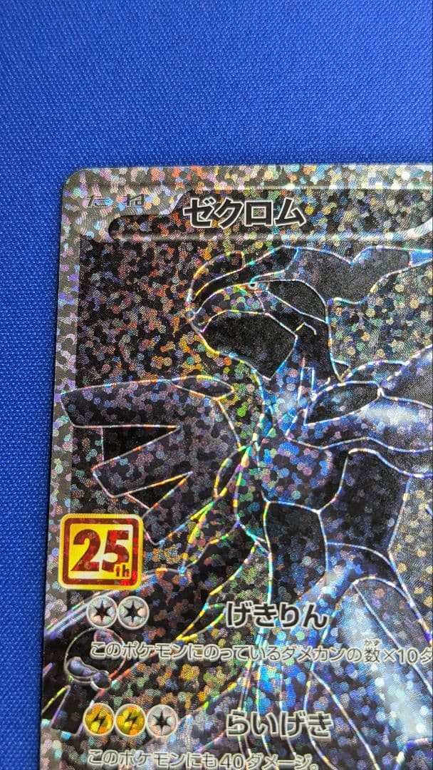ゼクロム s8a-P 021/025 25th ANNIVERSARY