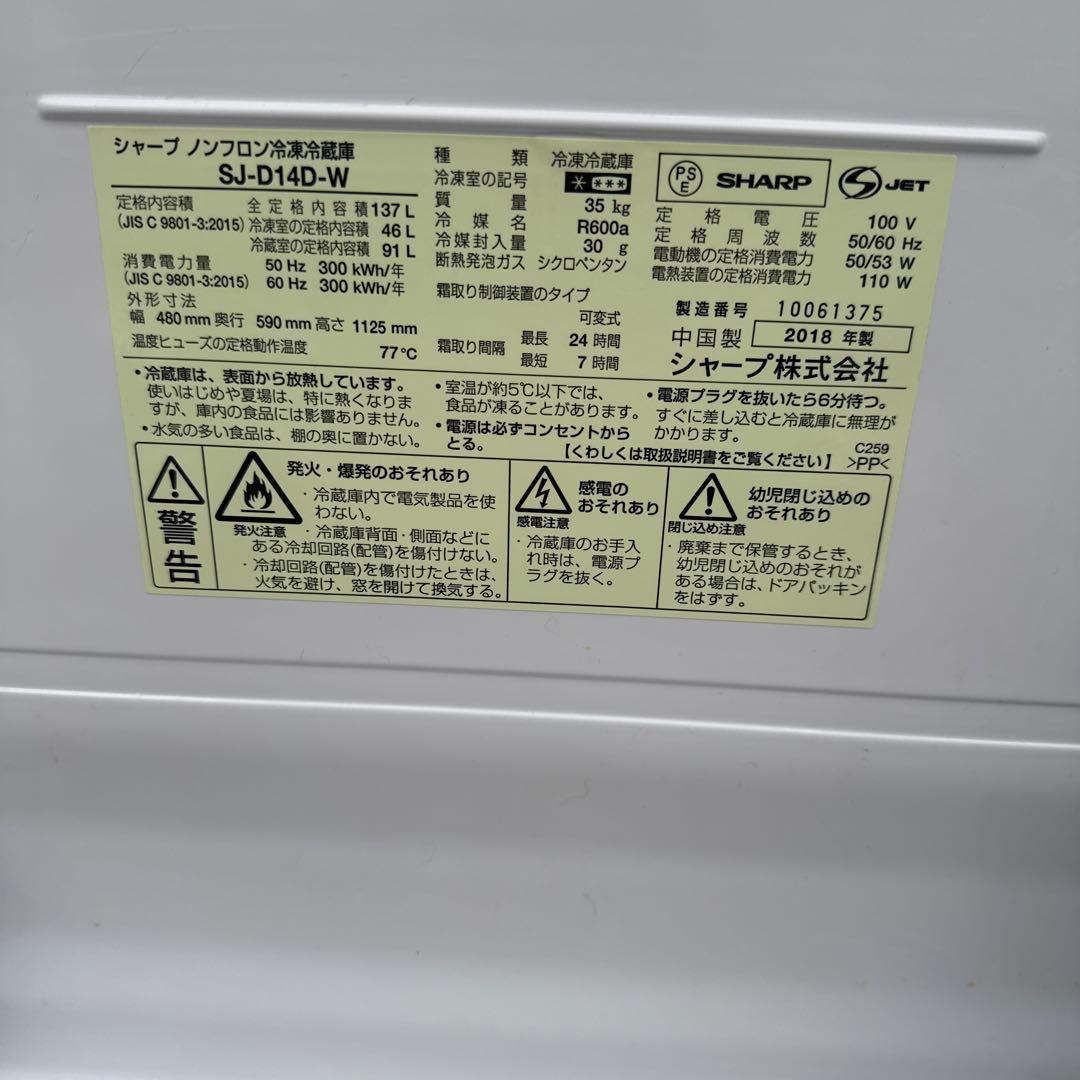 SHARP SJ-D14D-W 冷蔵庫 137L 2018年製
