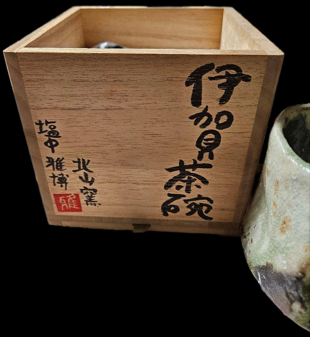 寒い季節の筒茶碗 伊賀焼き 北山窯 　塩中雅博