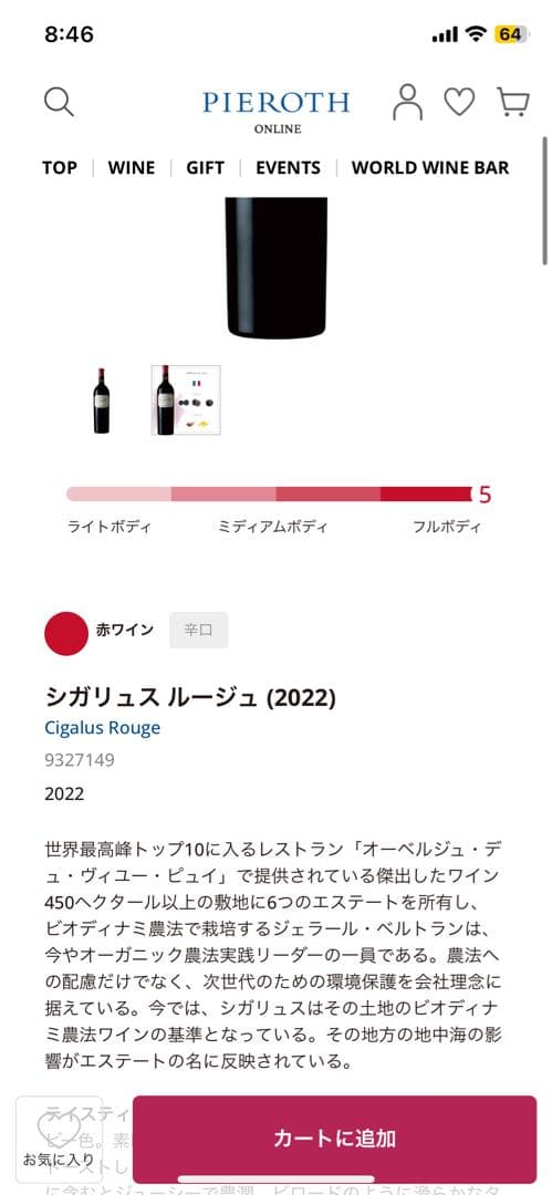 シガリュス ルージュ 2019