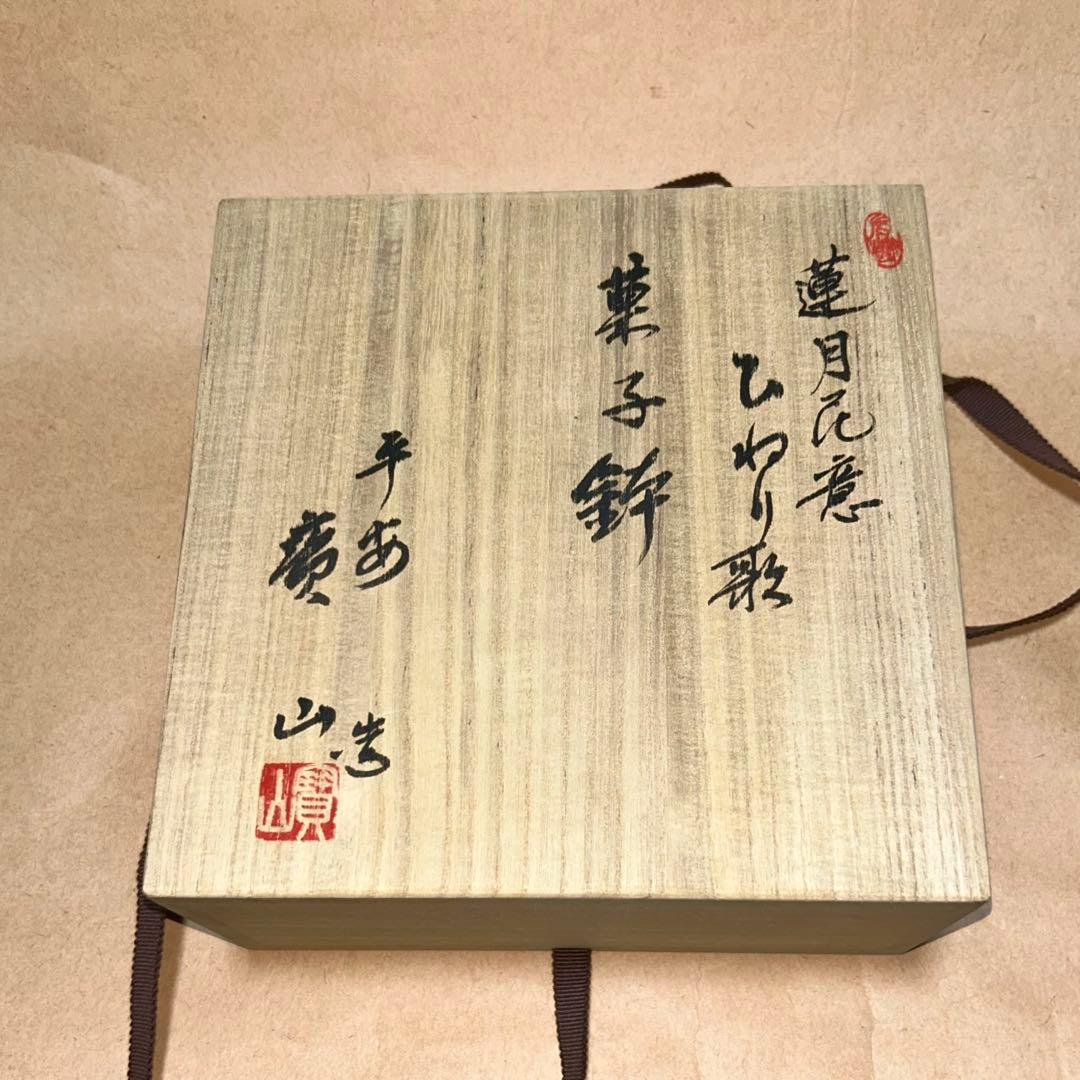 雲林院宝山 菓子器 菓子鉢 煎茶道具 茶道具