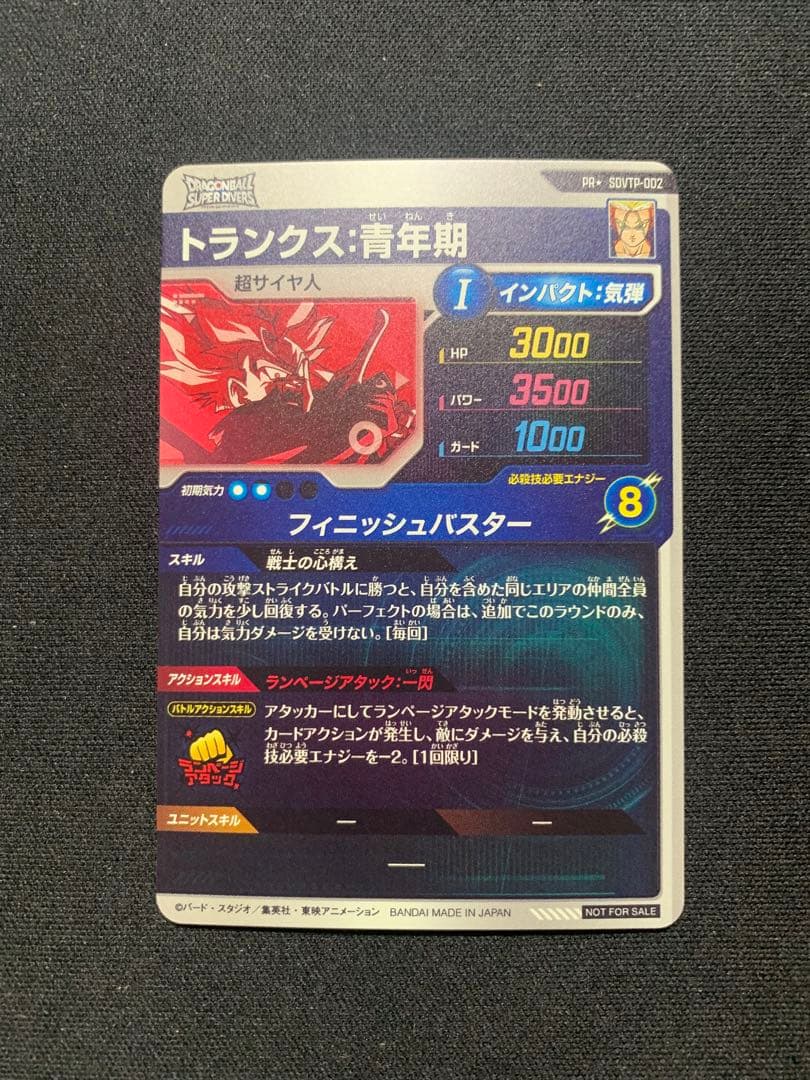 ドラゴンボールダイバーズ SDVTP-002 パラレル トランクス:青年期おまけ