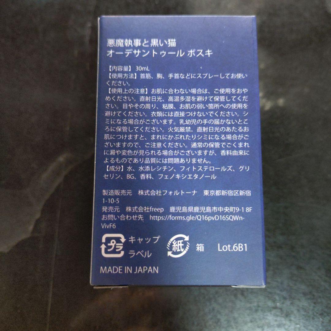 あくねこ Butler's Fragrance ボスキ