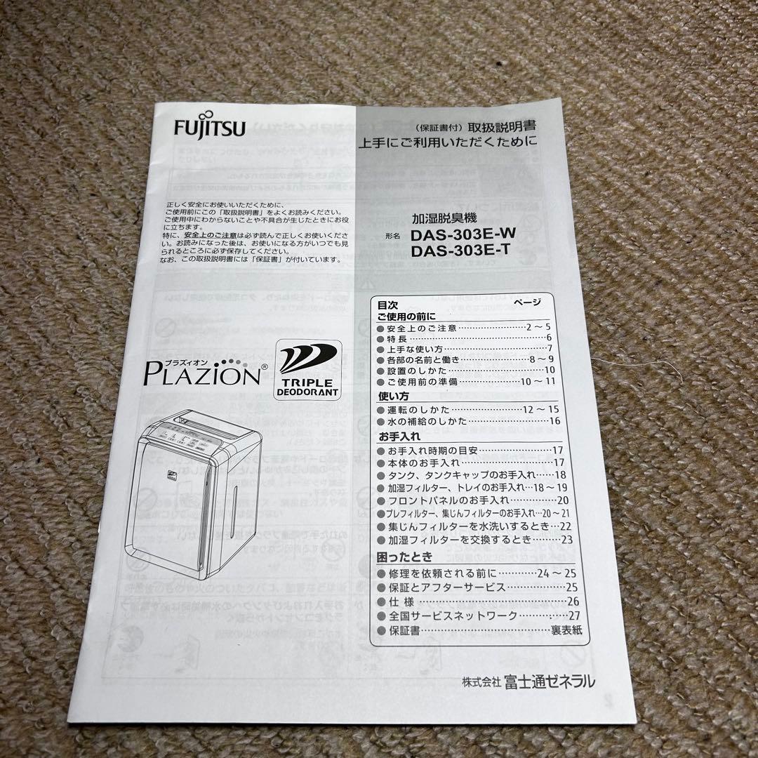 【美品】富士通ゼネラル　加湿脱臭機　DAS-303E-W 2017年
