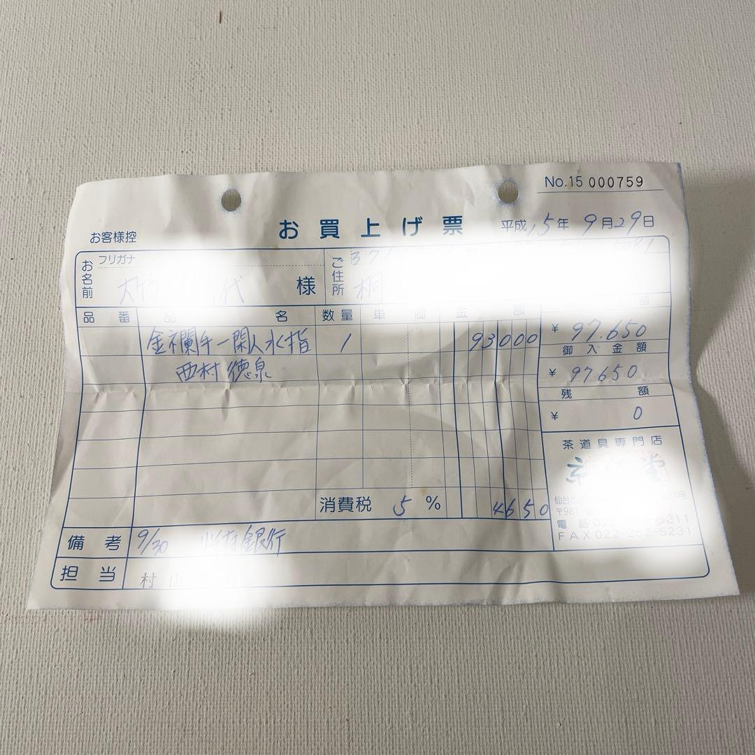 西村徳泉　水指　茶道具