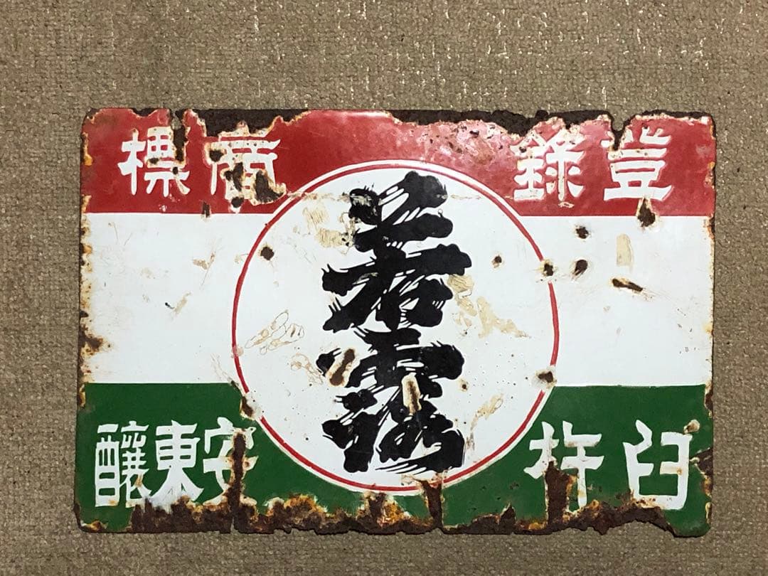 お酒「若露」のホーロー看板　大分県　昭和初期