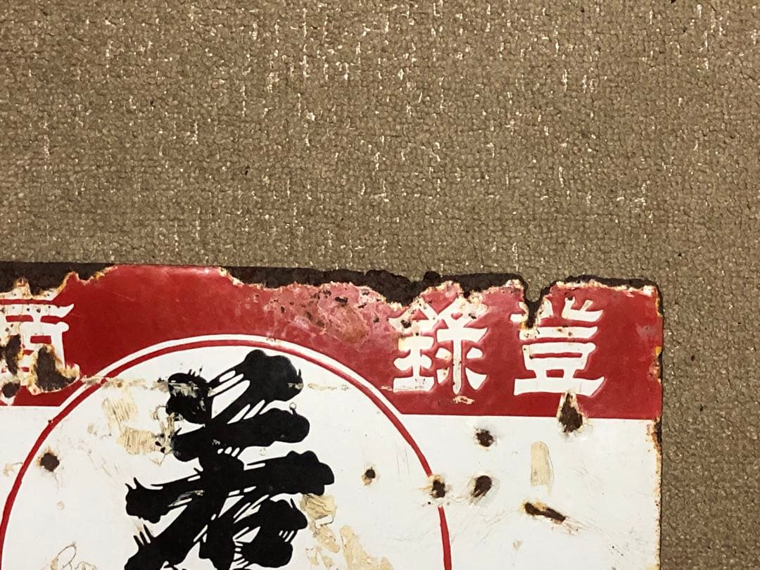 お酒「若露」のホーロー看板　大分県　昭和初期