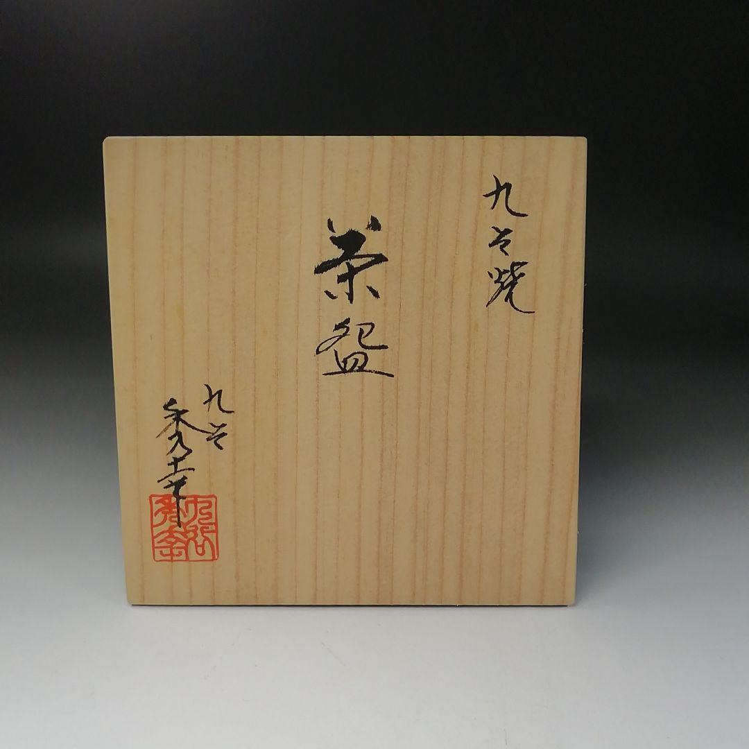Ｔ２０８　茶碗　『九谷焼』『九谷　秀幸』　共箱　抹茶碗　茶道具