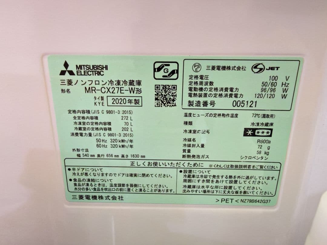 埼玉県秩父市引取限定　MITSUBISHI 272L MRCX27EW 自動製氷