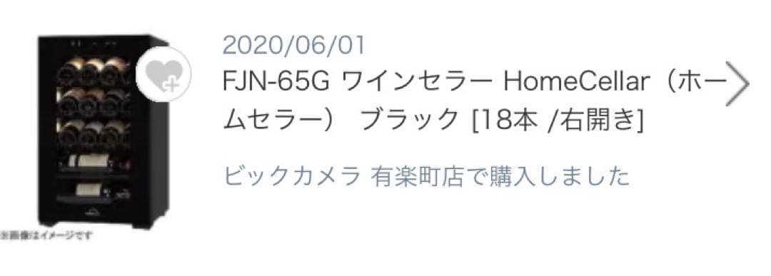 FJN-65G ワインセラー ブラック 18本