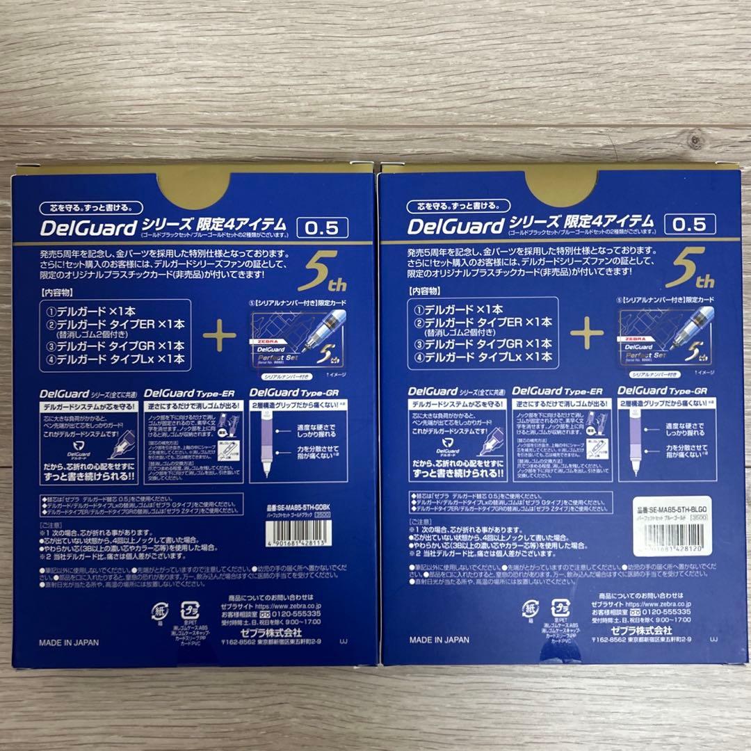【新品未使用】ゼブラ デルガード 0.5 5th限定モデル パーフェクトセット