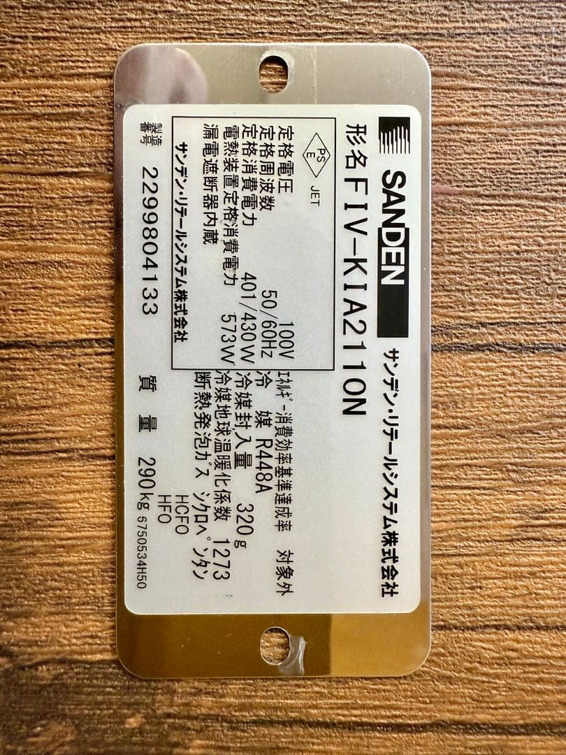 ★冷凍自販機★ど冷えもん★24時間営業★FIV-KIA2110N★ サンデン