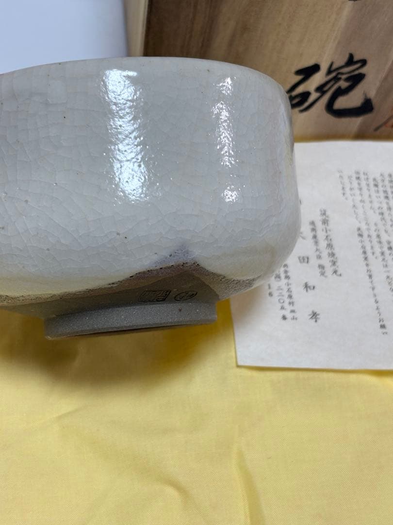 小石原焼　筑前小石原焼窯元　太田和孝　茶碗　茶道